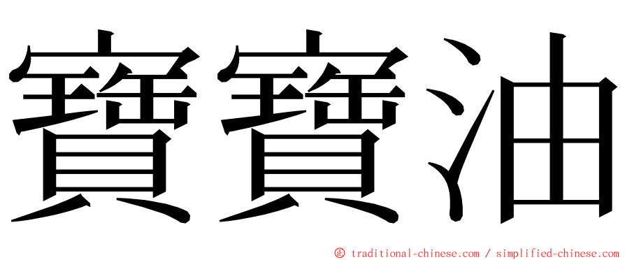 寶寶油 ming font