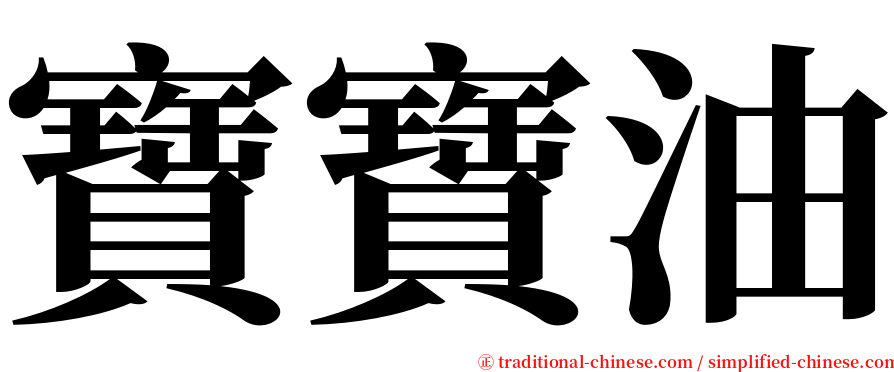 寶寶油 serif font