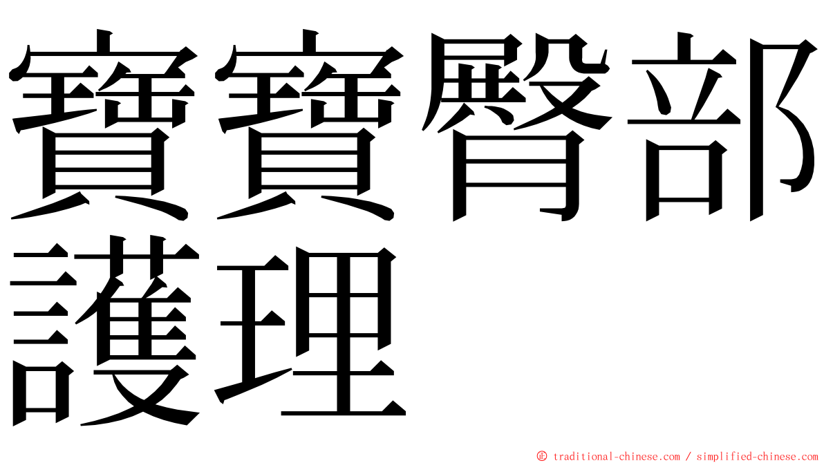 寶寶臀部護理 ming font