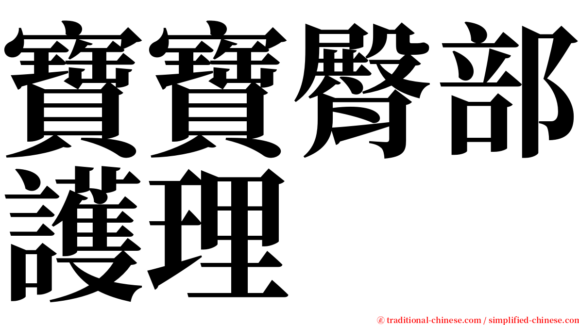 寶寶臀部護理 serif font