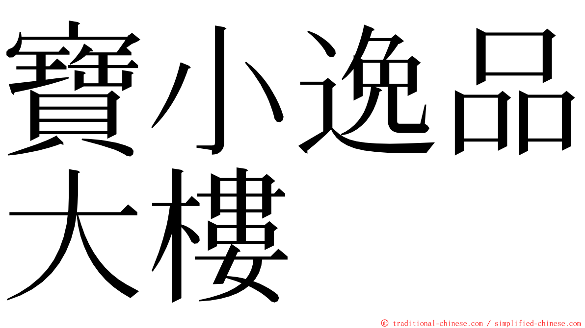 寶小逸品大樓 ming font