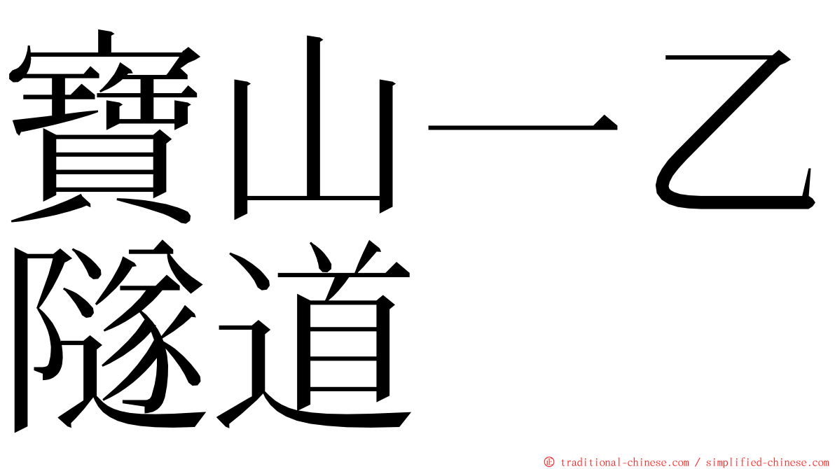 寶山一乙隧道 ming font