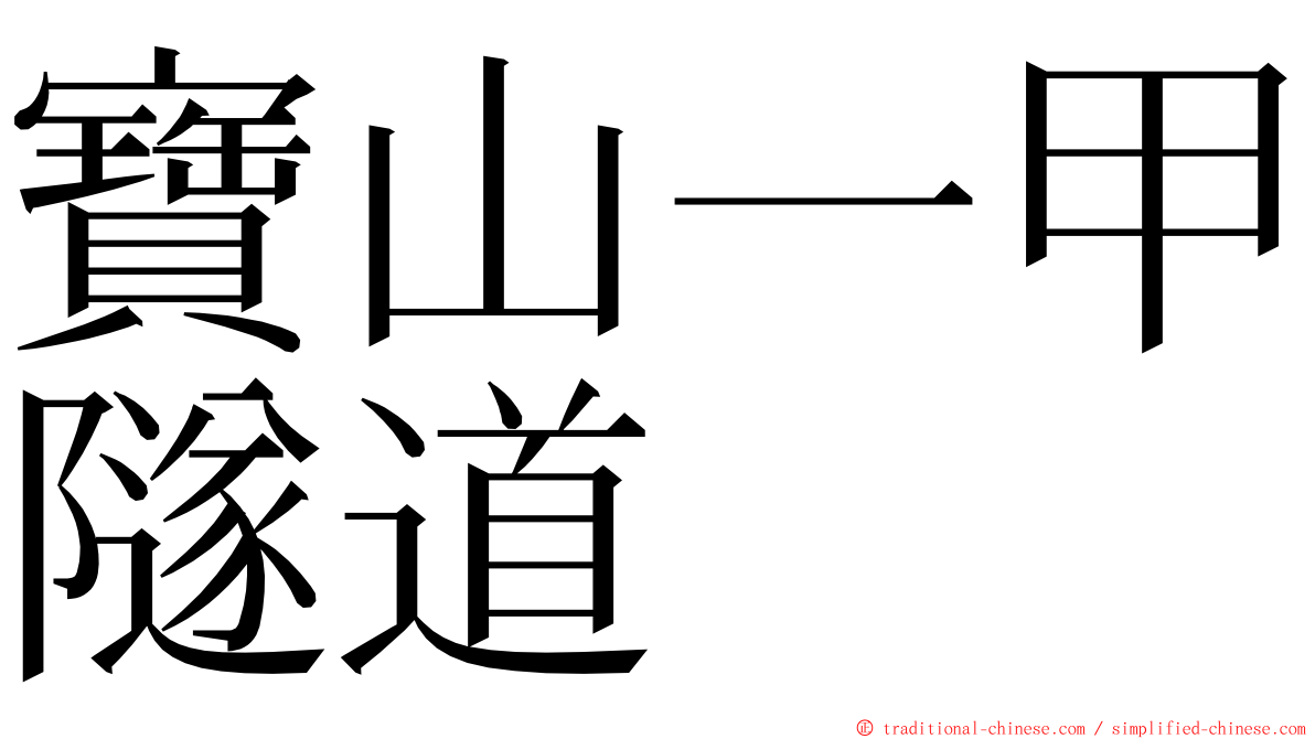 寶山一甲隧道 ming font