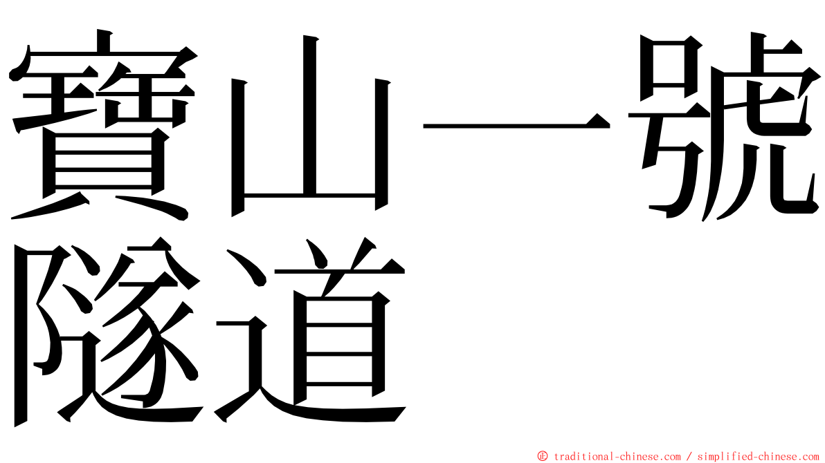 寶山一號隧道 ming font