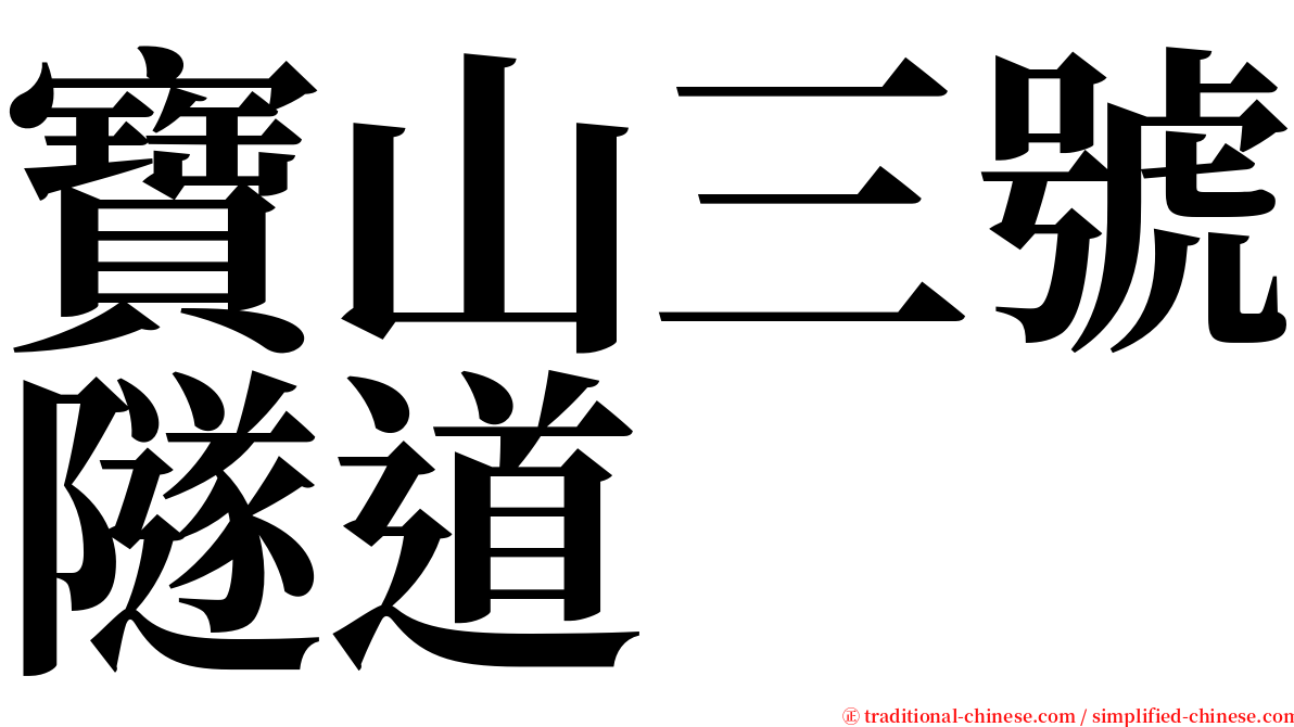 寶山三號隧道 serif font