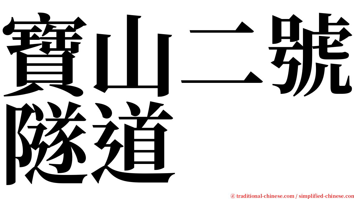 寶山二號隧道 serif font