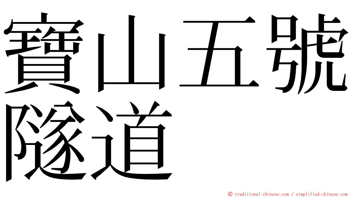 寶山五號隧道 ming font