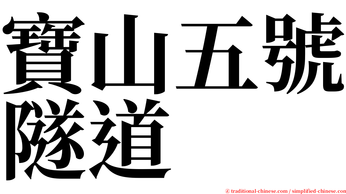 寶山五號隧道 serif font