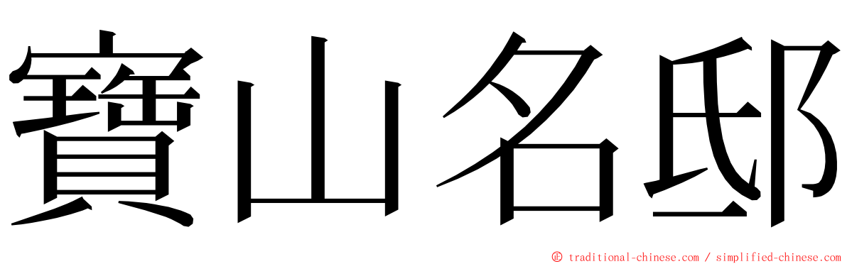 寶山名邸 ming font