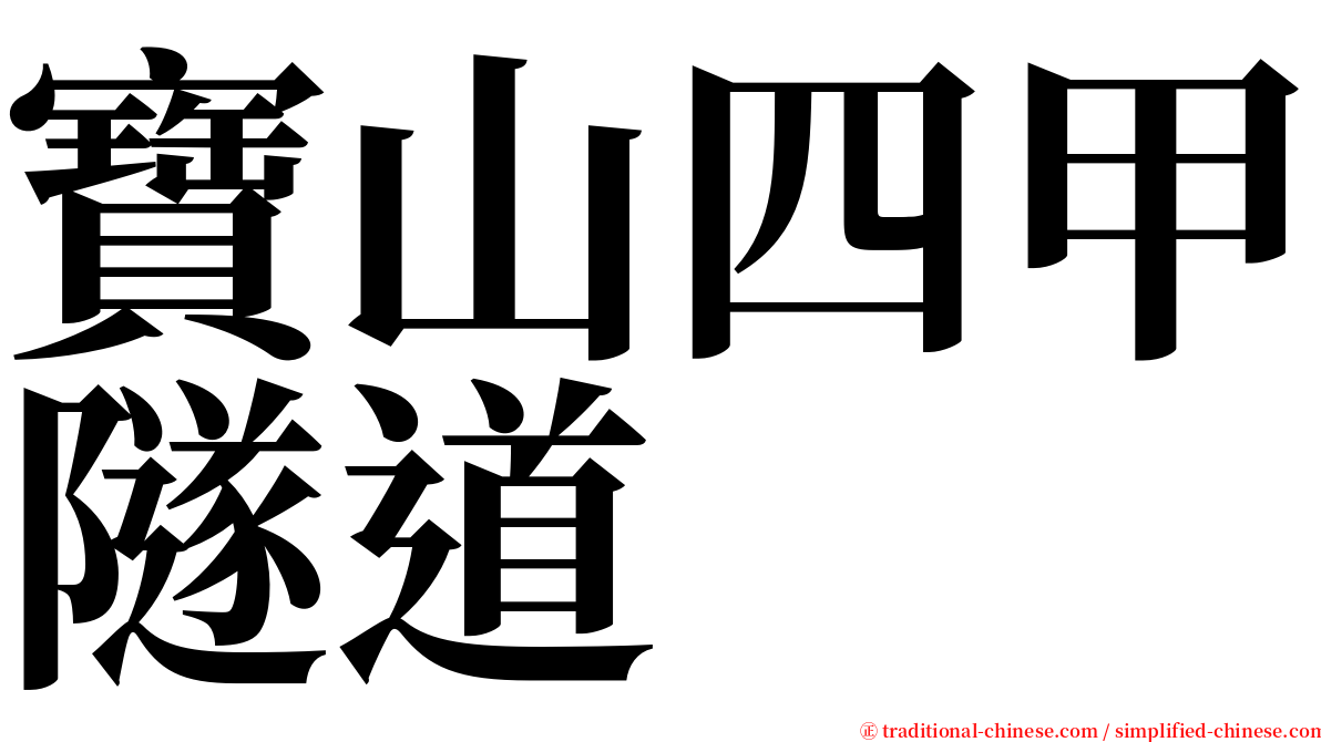 寶山四甲隧道 serif font