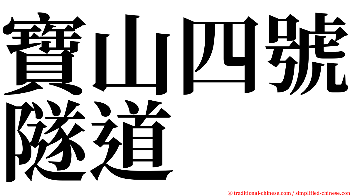 寶山四號隧道 serif font