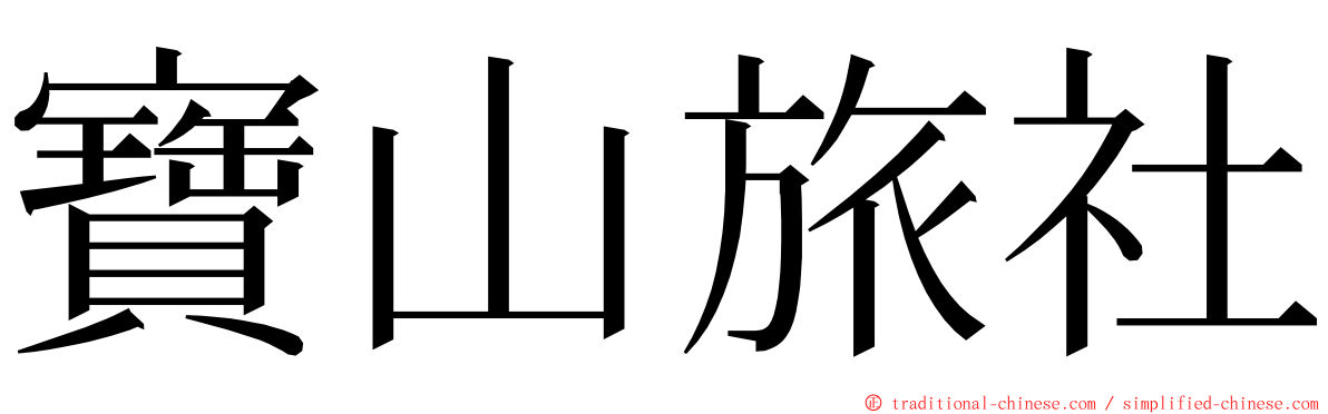 寶山旅社 ming font