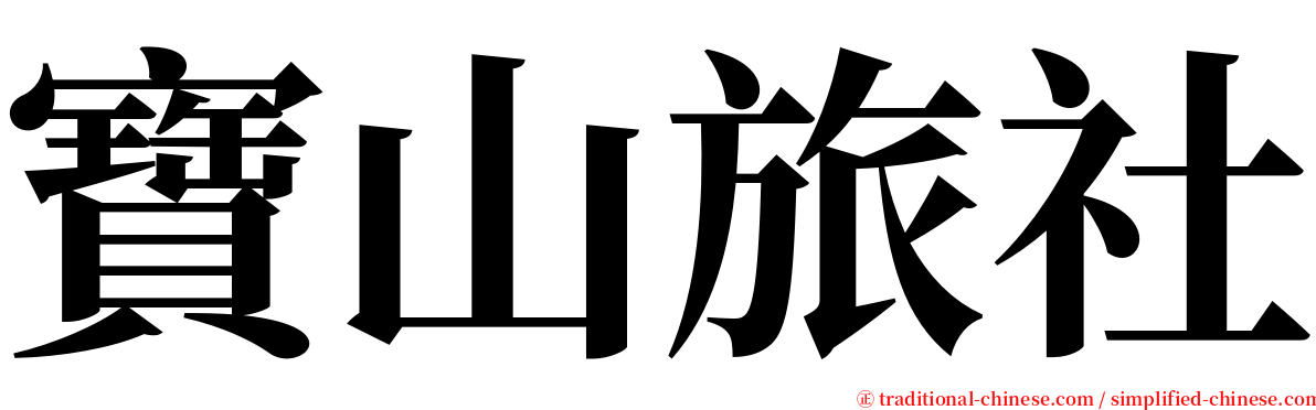 寶山旅社 serif font