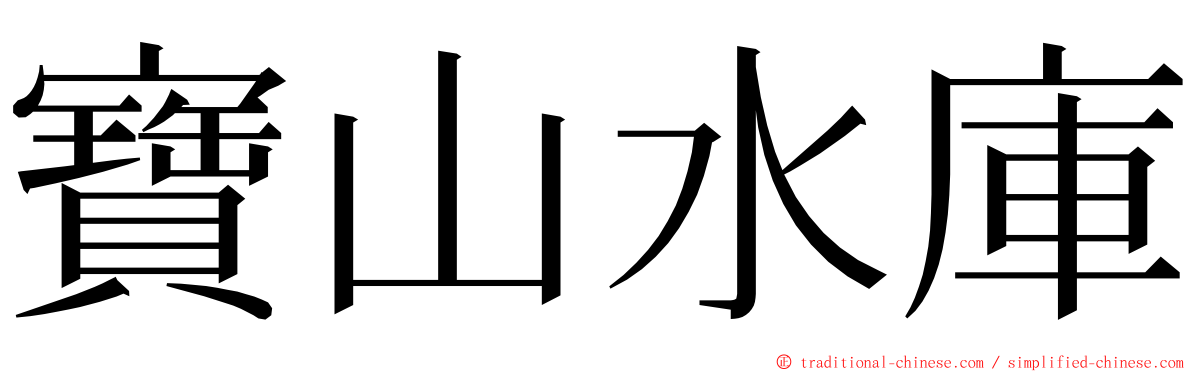 寶山水庫 ming font
