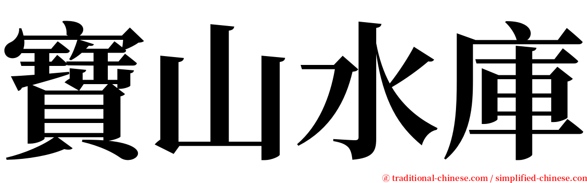 寶山水庫 serif font