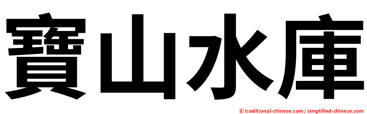 寶山水庫