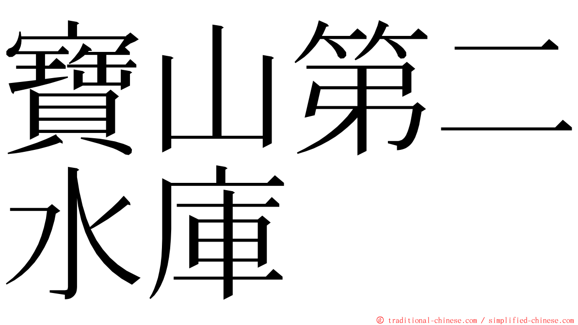 寶山第二水庫 ming font