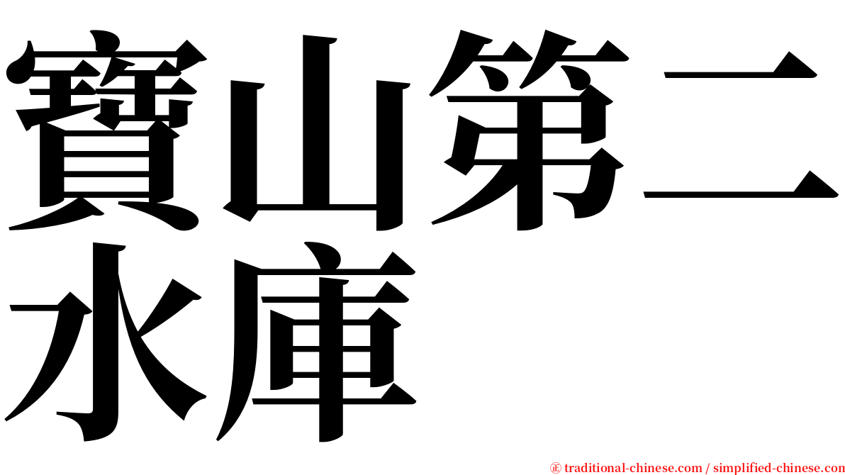 寶山第二水庫 serif font