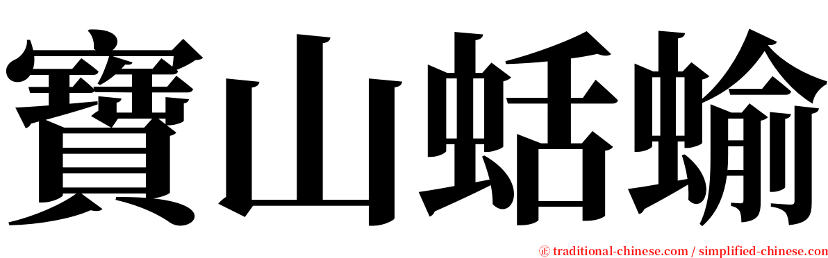 寶山蛞蝓 serif font