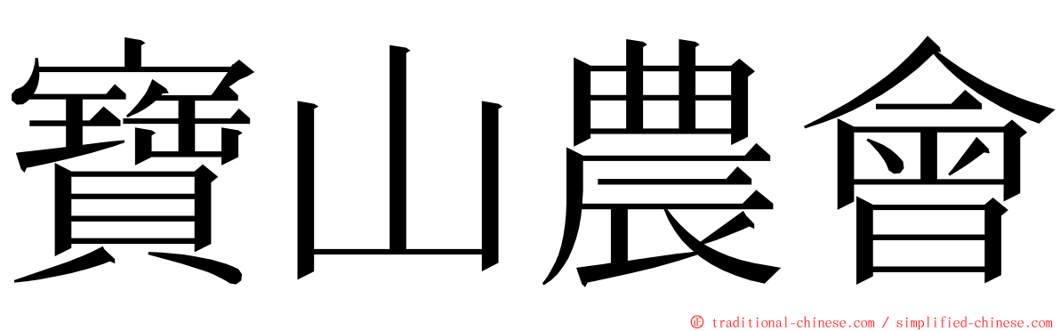 寶山農會 ming font