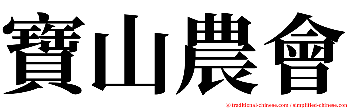 寶山農會 serif font