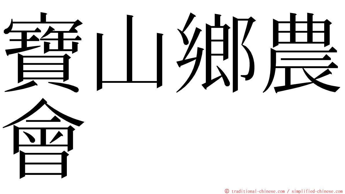 寶山鄉農會 ming font