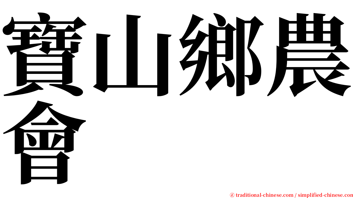 寶山鄉農會 serif font