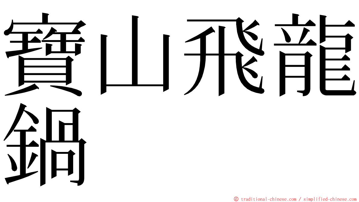 寶山飛龍鍋 ming font