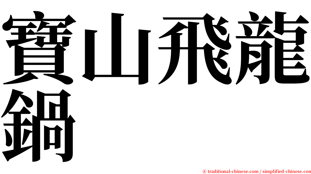 寶山飛龍鍋 serif font