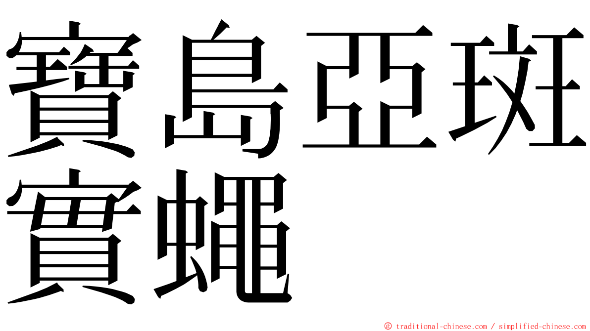 寶島亞斑實蠅 ming font