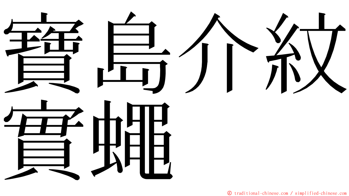 寶島介紋實蠅 ming font