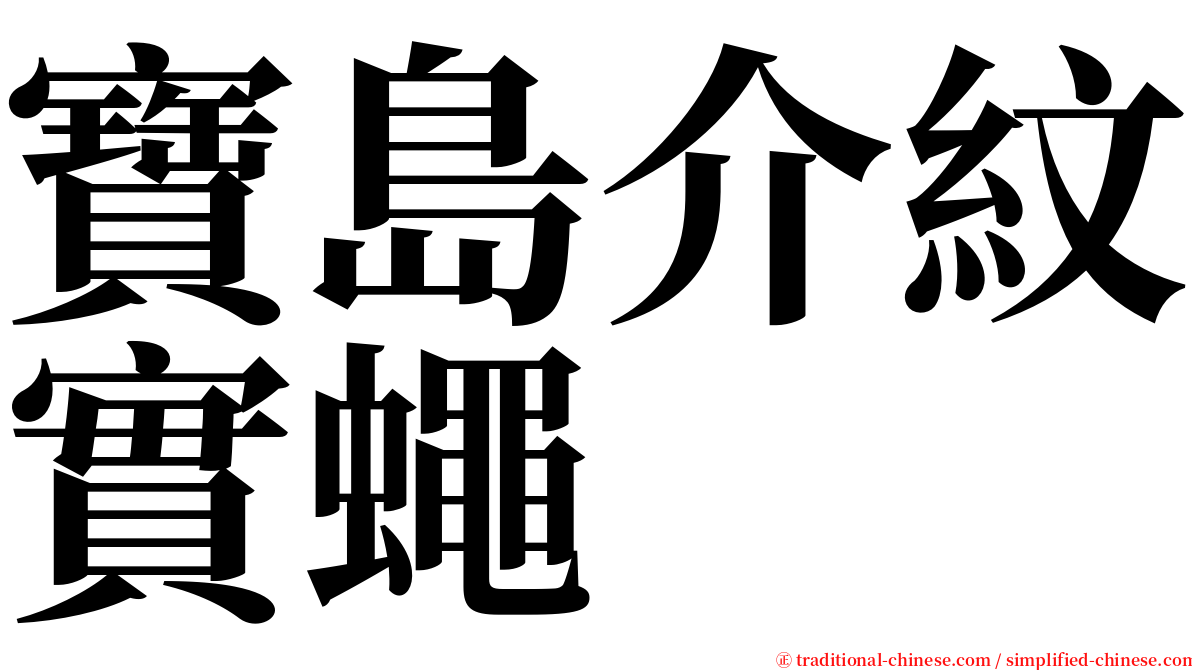 寶島介紋實蠅 serif font