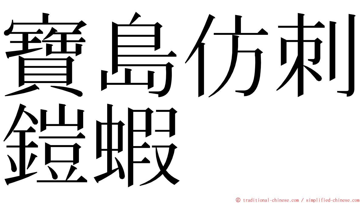 寶島仿刺鎧蝦 ming font