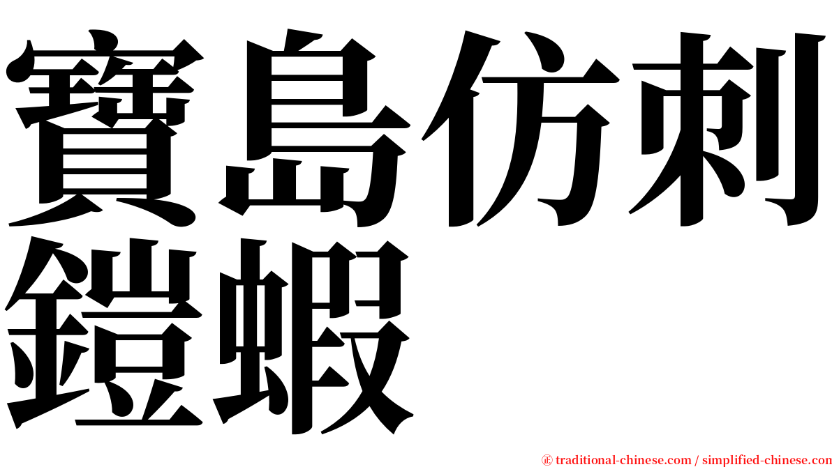 寶島仿刺鎧蝦 serif font