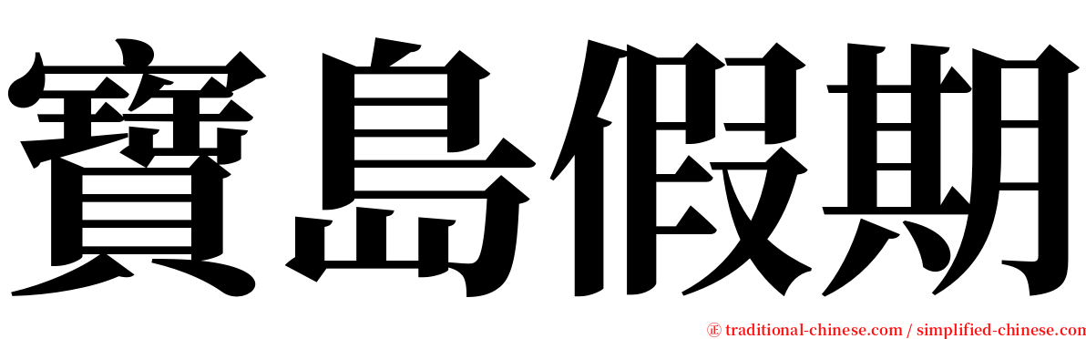 寶島假期 serif font