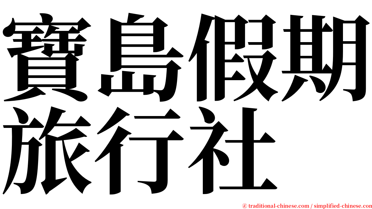 寶島假期旅行社 serif font