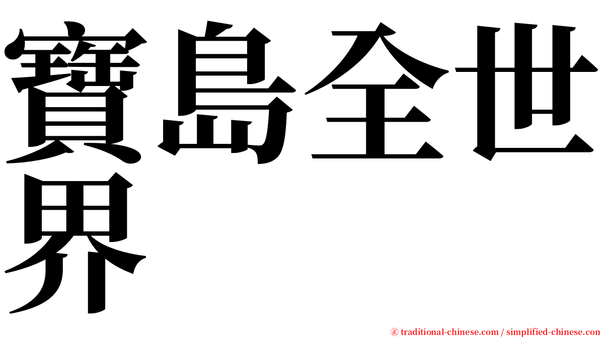 寶島全世界 serif font
