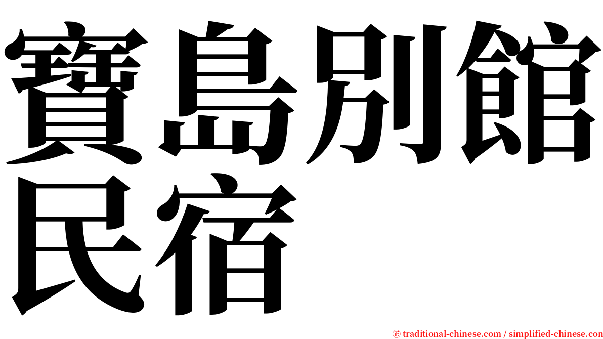 寶島別館民宿 serif font