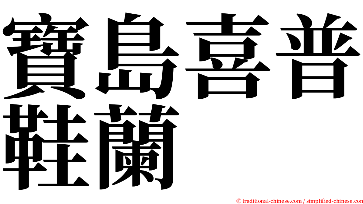 寶島喜普鞋蘭 serif font