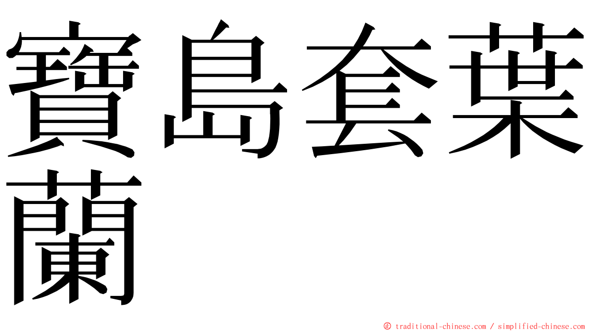 寶島套葉蘭 ming font