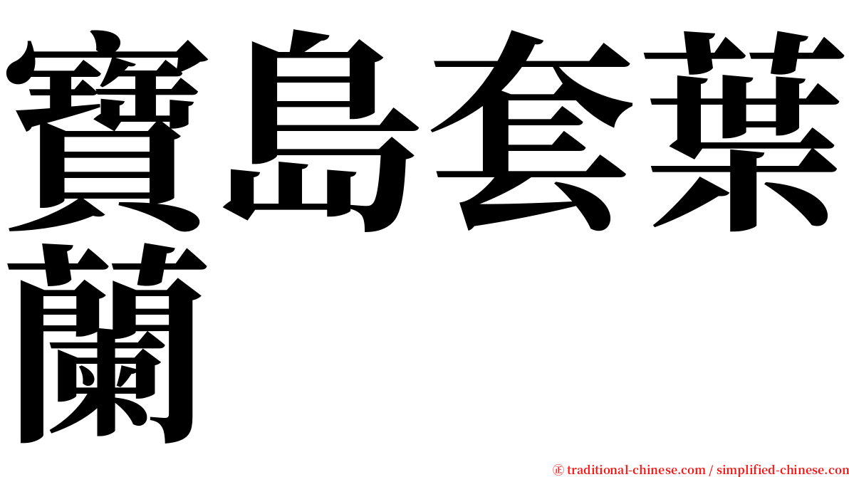 寶島套葉蘭 serif font