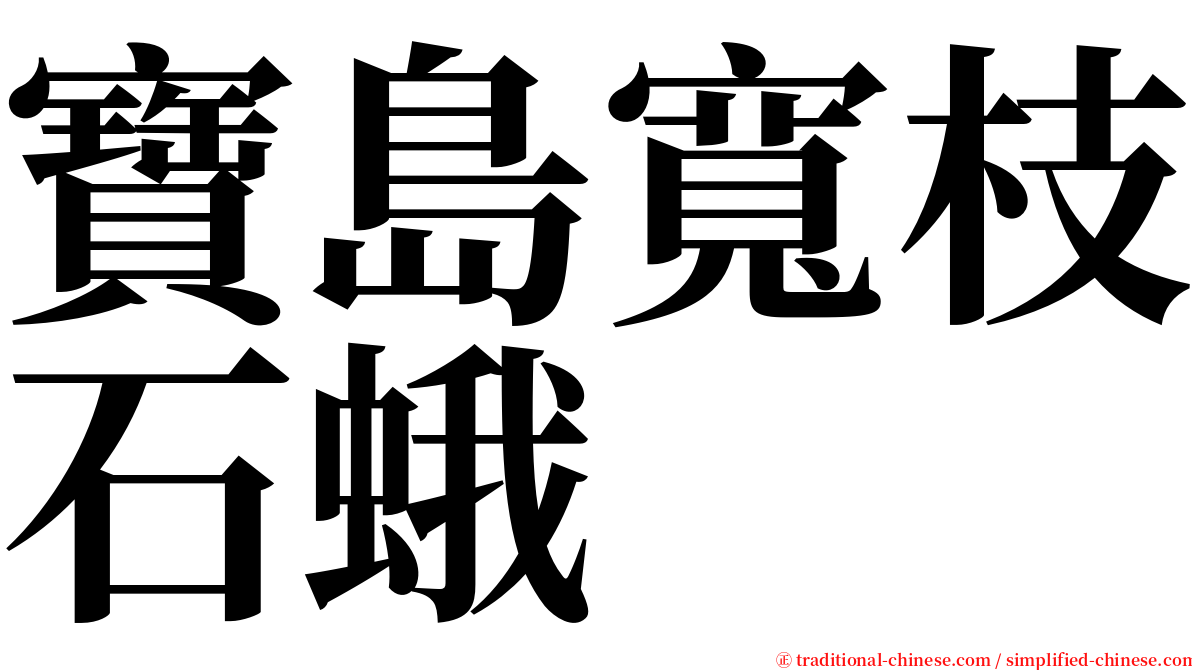 寶島寬枝石蛾 serif font