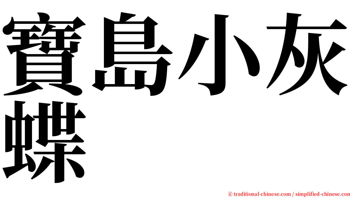 寶島小灰蝶 serif font