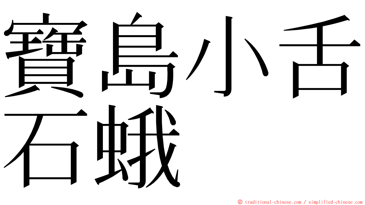 寶島小舌石蛾 ming font