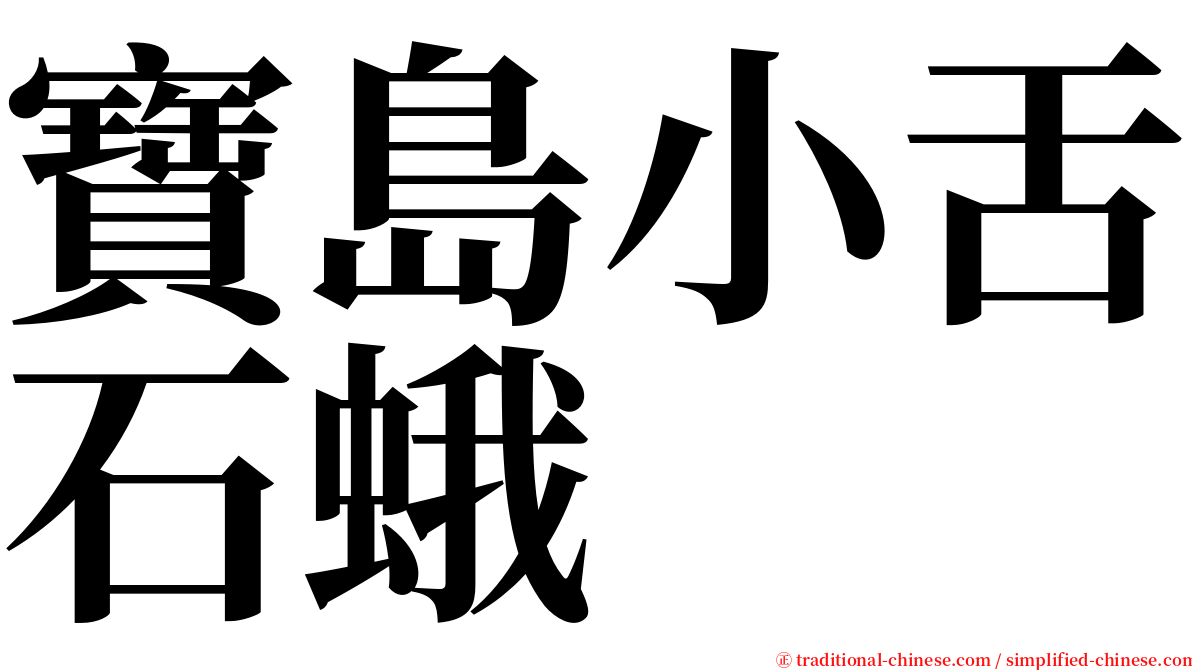 寶島小舌石蛾 serif font