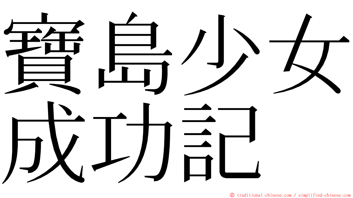 寶島少女成功記 ming font