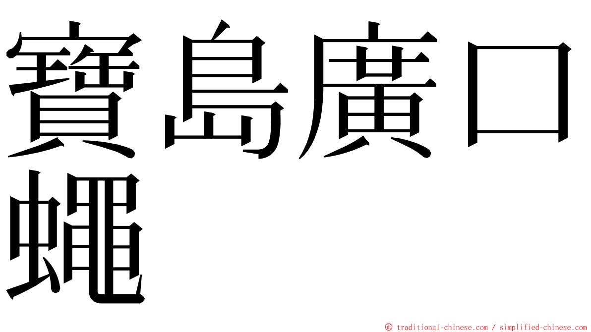 寶島廣口蠅 ming font
