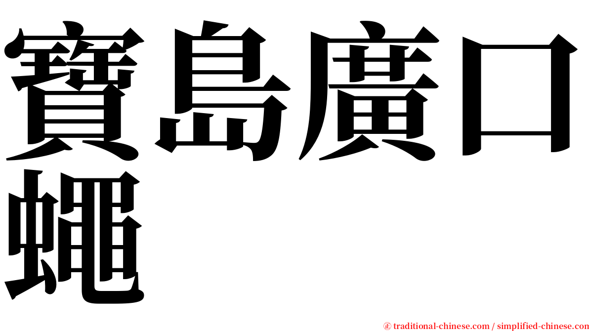 寶島廣口蠅 serif font