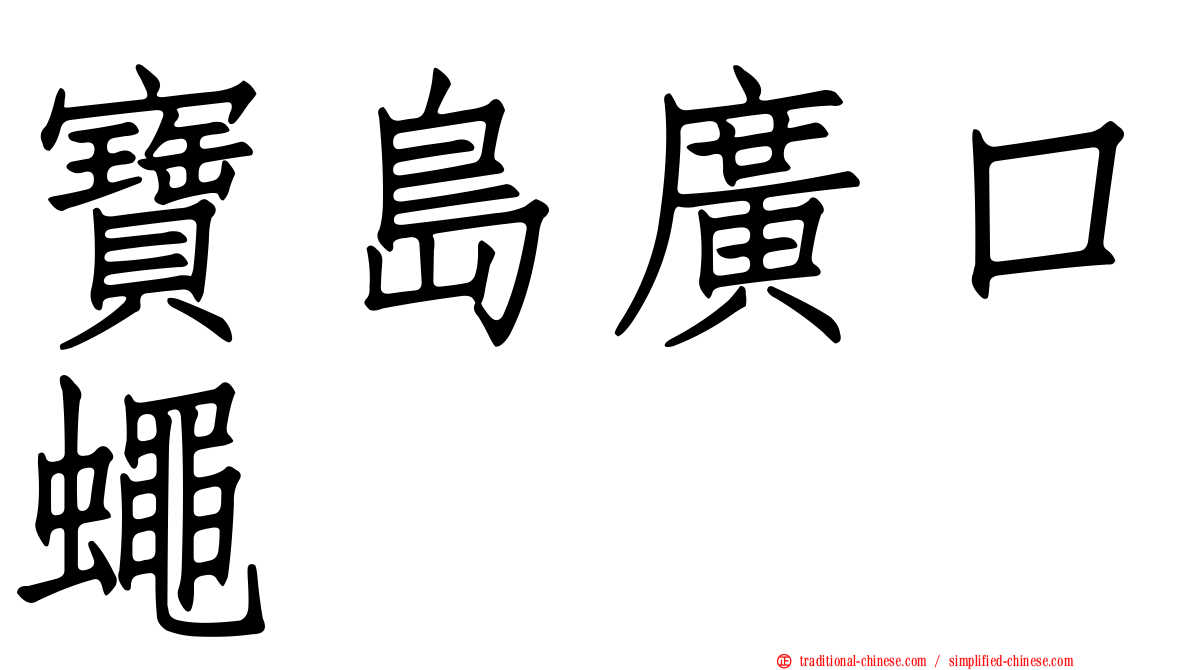 寶島廣口蠅