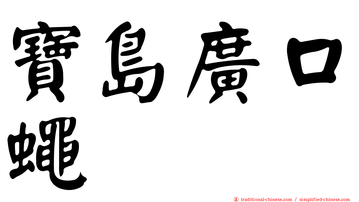 寶島廣口蠅